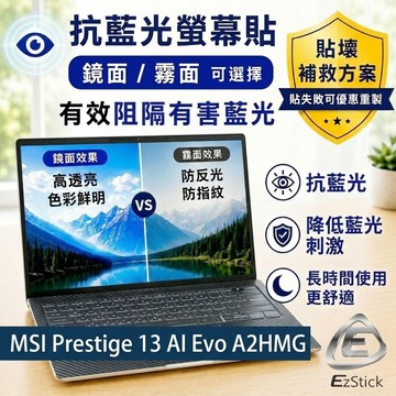 【Ezstick】MSI Prestige 13 AI Evo A2HMG 防藍光螢幕貼｜鏡面/霧面可選｜筆電螢幕保護貼