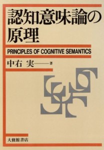  認知意味論の原理／中右実(著者)