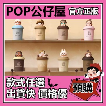POP【全新🔥正版】泡泡萌粒 咖啡工廠 系列 蠟燭香氛 周邊 盲盒 盲抽 POPMART 泡泡瑪特 盒玩 禮物 低甜牛奶