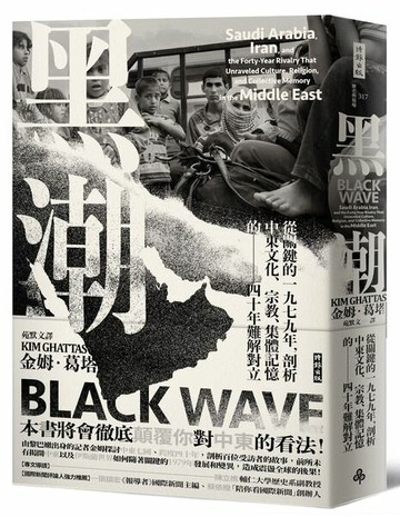 黑潮：從關鍵的一九七九年，剖析中東文化、宗教、集體記憶的四十年難解對立【城邦讀書花園】