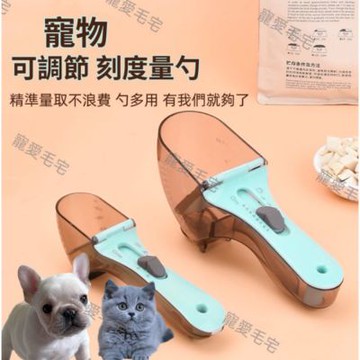 【寵愛毛宅】寵物可調節刻度量勺-小號 寵物勺 貓狗飼料定量勺 寵物飼料定量杯 寵物可調節糧食勺 廚房定量勺 廚房器具 烘焙器具 烘焙量勺