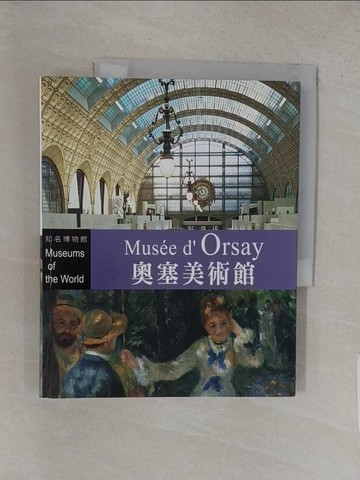 【書寶二手書T1／藝術_YVX】世界博物館 : 奧塞美術館_Simona Bartolena作; 李毓婷翻譯