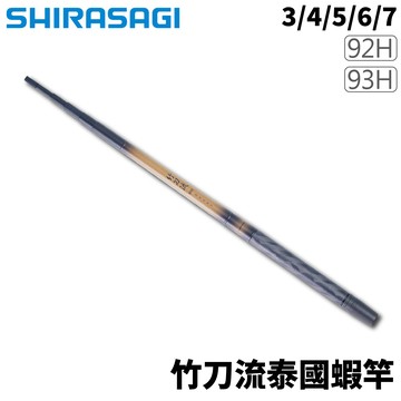 SHIRASAGI 5ZOOM 3/4/5/6/7 92H/93H 竹刀流泰國蝦竿 R923