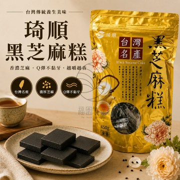 琦順黑芝麻糕450g/包~不黏牙 不甜 回購好評