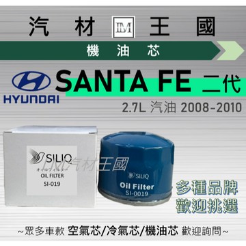 【LM汽材王國】機油芯 SANTA FE 機油芯 機油心 機油濾芯 機油濾心 HYUNDAI 現代