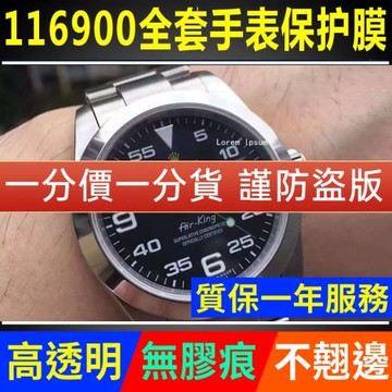 適用于勞力士空中霸王型系列116900手表貼膜外表圈表扣表盤保護膜表帶膜表膜側邊表耳膜間金表鏈膜表圈后膜