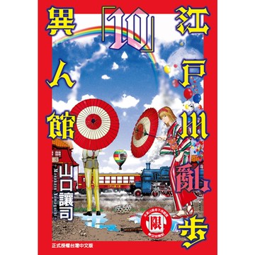 江戶川亂步異人館 (10)_Readmoo 讀墨電子書
