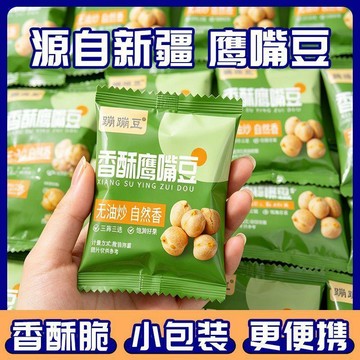 現✨貨 百裏挑一鷹嘴豆即食獨立小包裝小袋裝香酥辦公室雜糧休閒零食