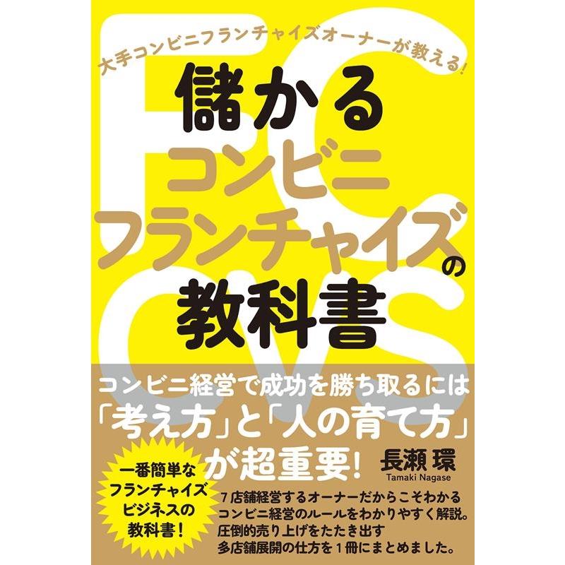 儲かるコンビニフランチャイズの教科書 長瀬環