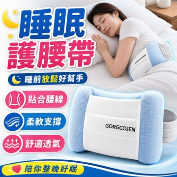 【隔日達】睡眠腰枕 護腰靠墊 支撐腰枕 腰墊 腰枕 全方位包覆 腰椎舒緩器 護腰 睡覺專用 3D人體工學護腰枕 托腹抱枕