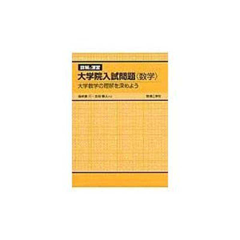 詳解と演習大学院入試問題〈数学〉 海老原円