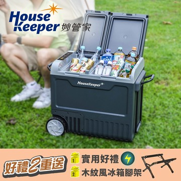妙管家 雙門雙溫控行動冰箱 55L HKRG-T3055