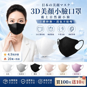下殺1元 買100入送10入 日本明星同款 3D口罩 美顔顯瘦口罩 立體防護口罩 透氣不脫妝KF94小臉口罩 防曬口罩