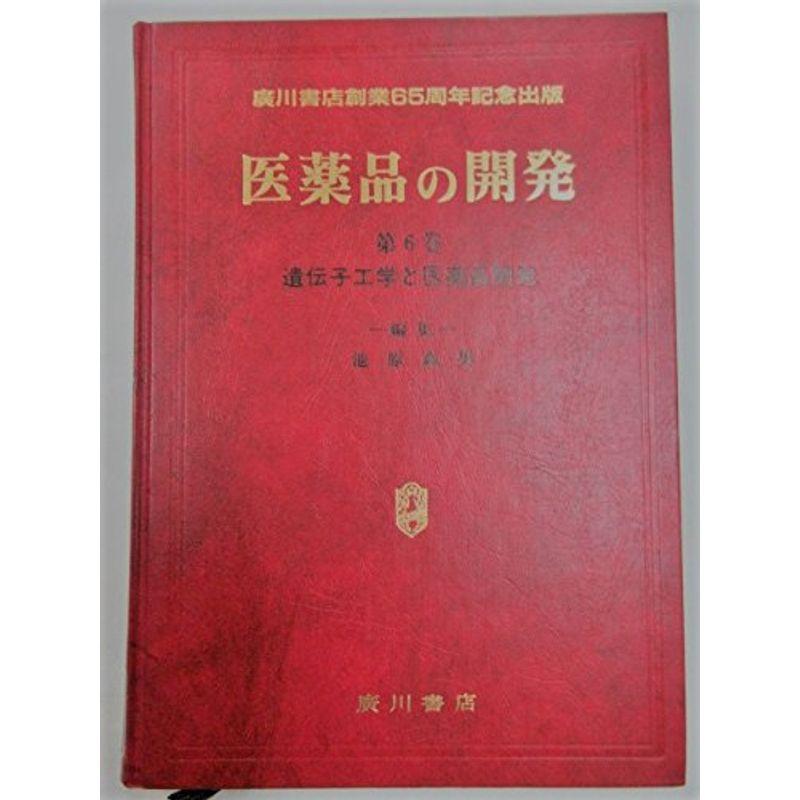 医薬品の開発 第6巻 遺伝子工学と医薬品開発