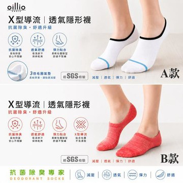 oillio歐洲貴族 (2款-單雙組) 除臭3倍毛圈隱形襪 /  除臭X型導流隱形襪 單一尺碼 台灣製