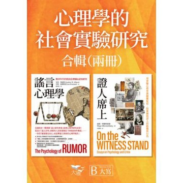 【心理學的社會實驗研究合輯】（二冊）_Readmoo 讀墨電子書