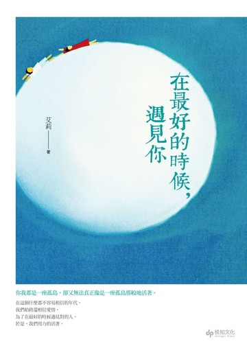 【電子書】在最好的時候，遇見你