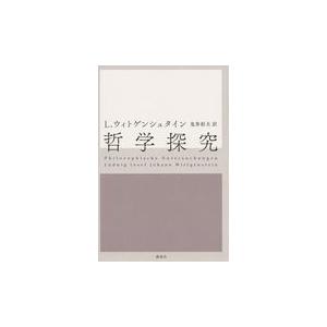 翌日発送・哲学探究 ルートウィッヒ・ウィ