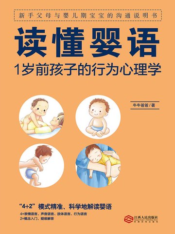 【電子書】读懂婴语：1岁前孩子的行为心理学