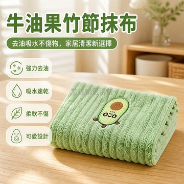 台灣出貨✨ 竹節絨牛油果抹布 廚房清潔毛巾 不沾油吸水不掉毛 30x30cm 洗碗布擦手巾 家用清潔方巾