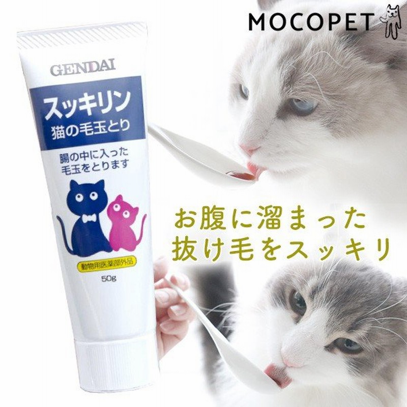 現代製薬 スッキリン 50g 毛玉ケア 猫 換毛期 抜け毛 吐き戻し対策 ヘアボールケア 毛玉対策 ねこ W Rc24 通販 Lineポイント最大0 5 Get Lineショッピング