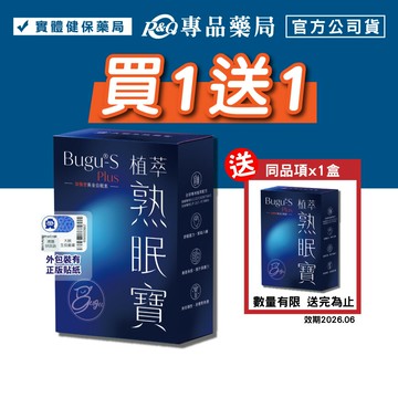 (買一送一)Bugu-S 植萃熟眠寶膠囊 Sleep Way 60顆/盒 (鹿角靈芝 紅棗 熟睡寶加強版) 專品藥局【2029851】