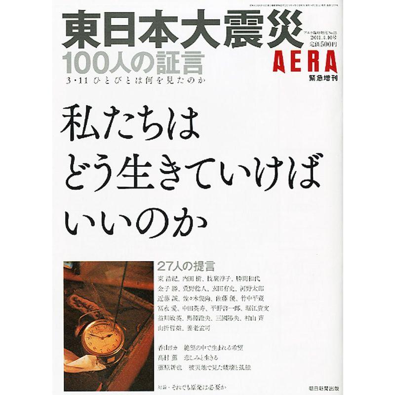 東日本大震災100人の証言 2011年 10号 雑誌