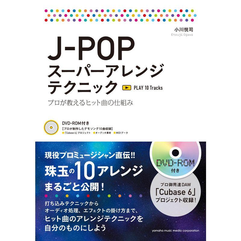 J-POP スーパーアレンジテクニック ?プロが教えるヒット曲の仕組み?