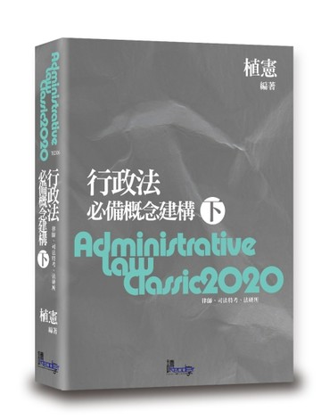行政法必備概念建構（下）[二手書_良好]