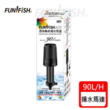 FUN FISH 養魚趣 - 滾珠軸承揚水馬達90L(淡海水觀賞魚缸上部過濾槽專用)