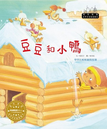 世界名家創意繪本：豆豆和小鴨(1書1CD)[二手書_良好]