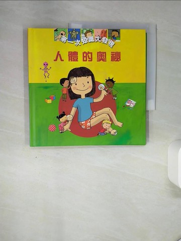【書寶二手書T9／少年童書_QGA】人體的奧祕_米榭.勒朗格作; 路西.杜爾比亞諾,紀堯姆.德寇繪; 楊美雯譯
