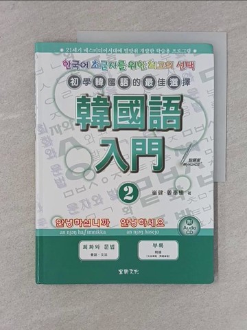 【書寶二手書T1／語言學習_YS9】韓國語入門2_崔健．姜奉植
