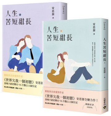人生苦短甜長【上下套書】