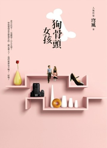 狗骨頭女孩[二手書_普通]