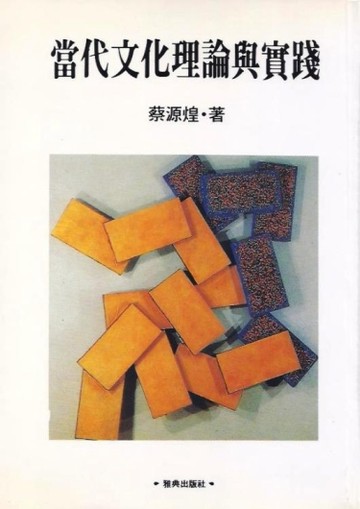 當代文化理論與實踐[二手書_普通]