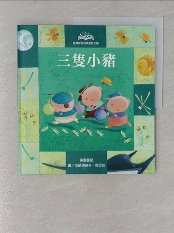 【書寶二手書T1／少年童書_YR4】經典童話王國-三隻小豬_倪安宇, 貝洛, 奇亞拉, 薩勒蜜