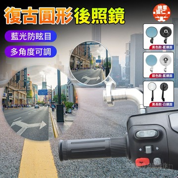 【台灣現貨】圓形後視鏡 後照鏡 機車後照鏡 車型通用 高清防炫目 復古圓形 機車後視鏡 摩托車後視鏡【機車蝦仁貨舖】