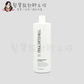 立坽『洗髮精』肯邦國際公司貨 Paul Mitchell 隱形系列 無妝感洗髮精1000ml IH12 IS03