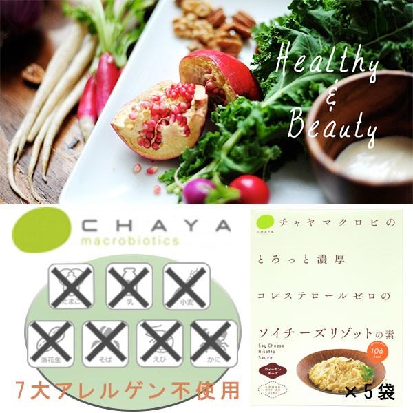 CHAYAマクロビフーズ　ソイチーズリゾットの素 5箱セット 小麦不使用 乳不使用 卵不使用 アレルギー対応食品