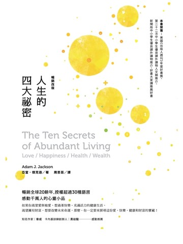 【電子書】人生的四大祕密（暢銷改版）