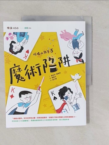 【書寶二手書T1／少年童書_ZBI】檸檬水戰爭5-魔術陷阱_賈桂林‧戴維斯,  謝靜雯, 趙丕慧