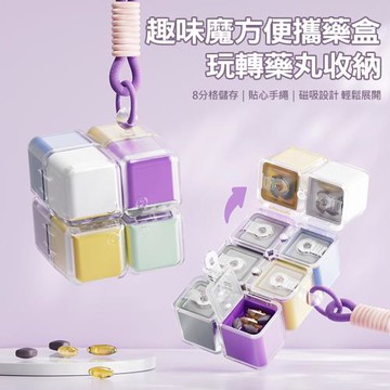 魔方8格藥盒 八格藥丸收納盒 保健品分裝盒 附掛繩