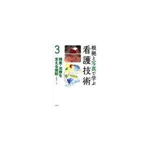 根拠と写真で学ぶ看護技術 検査・治療を支える援助 安藤郁子