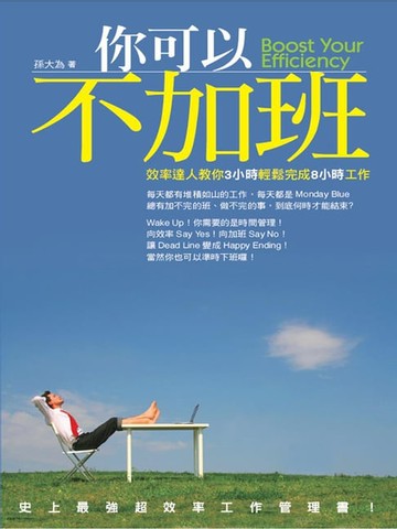 【電子書】你可以不加班！─效率達人教你3小時輕鬆完成8小時工作