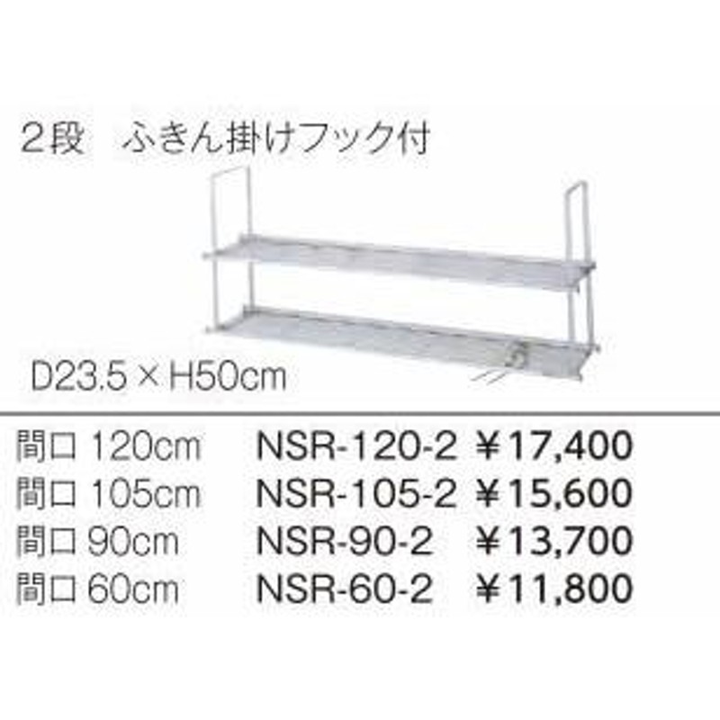 サンウェーブ LIXIL　NSR-105-2　水切棚 2段 ふきん掛けフック付 間口105cm [△] - 1