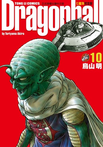 【電子書】七龍珠完全版 (10)