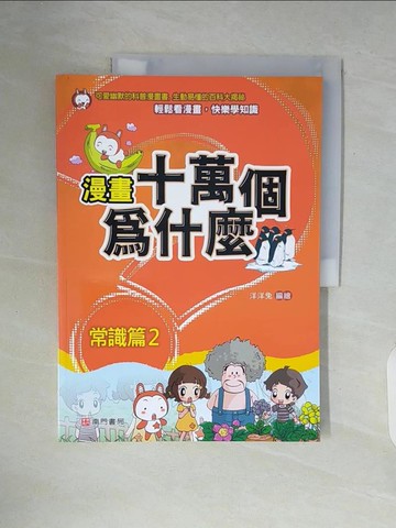 【書寶二手書T2／少年童書_ZUD】漫畫十萬個為什麼: 常識篇2