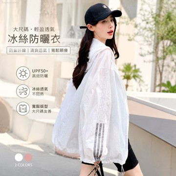 【台灣出貨】冰絲防曬衣女夏季防紫外線開衫防曬服寬松大碼長袖學生連帽薄外套 夏天薄外套 韓版防曬外套 大尺碼防曬衣
