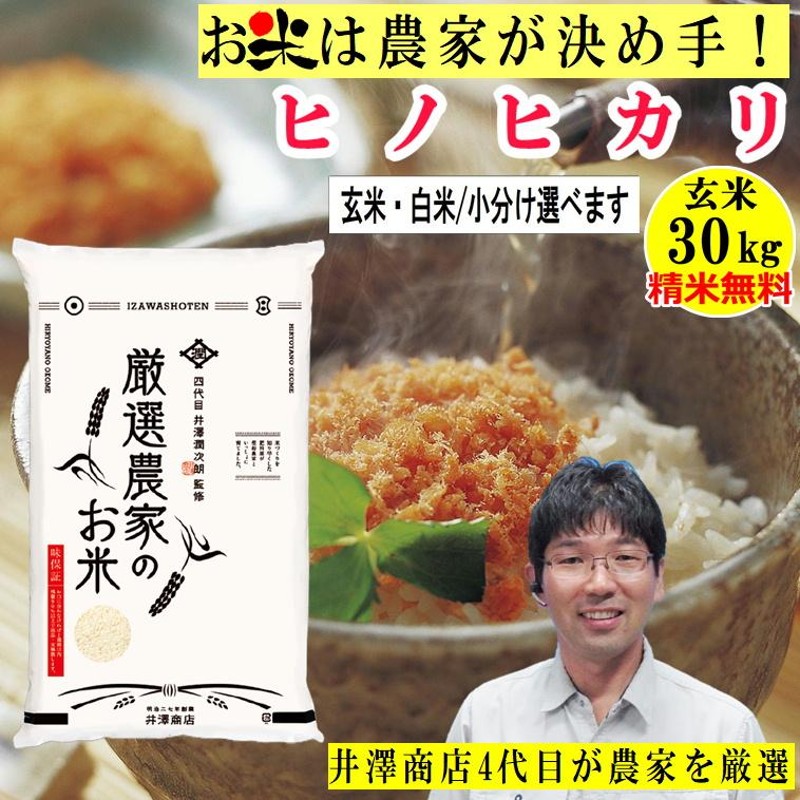 高い素材 新米「ヒノヒカリ」玄米30kg（玄米のままお届けします